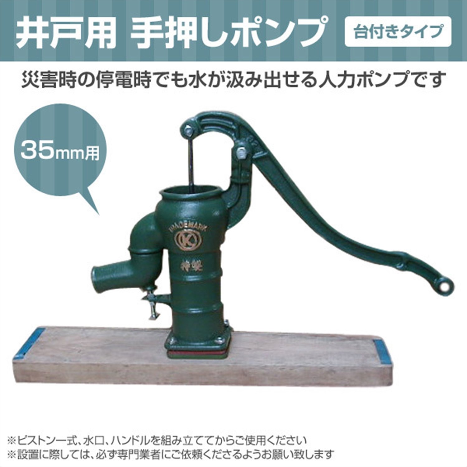 Amazon | 慶和製作所 井戸用 手押しポンプ 台付きタイプ 35mm用 | 給水